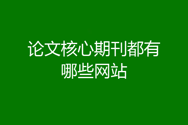 论文核心期刊都有哪些网站