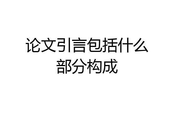 论文引言包括什么部分构成