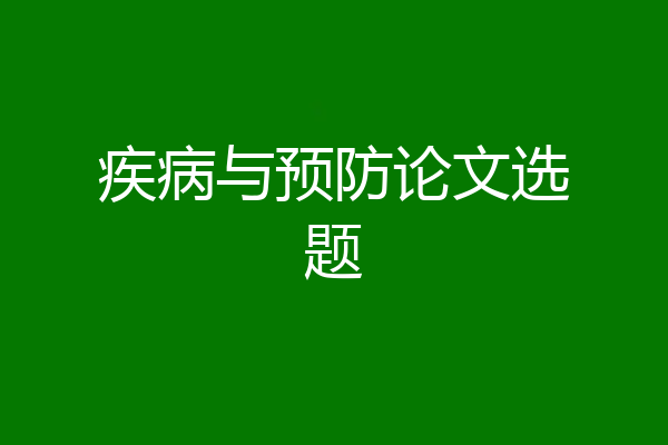 疾病与预防论文选题