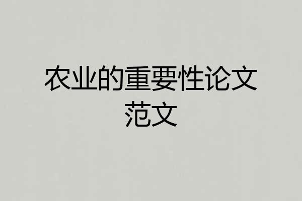 农业的重要性论文范文