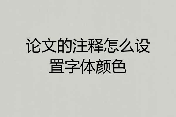 论文的注释怎么设置字体颜色