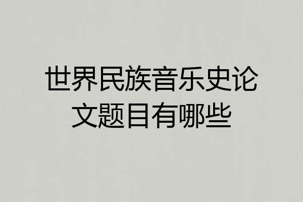 世界民族音乐史论文题目有哪些