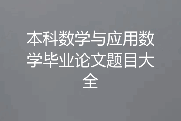 本科数学与应用数学毕业论文题目大全