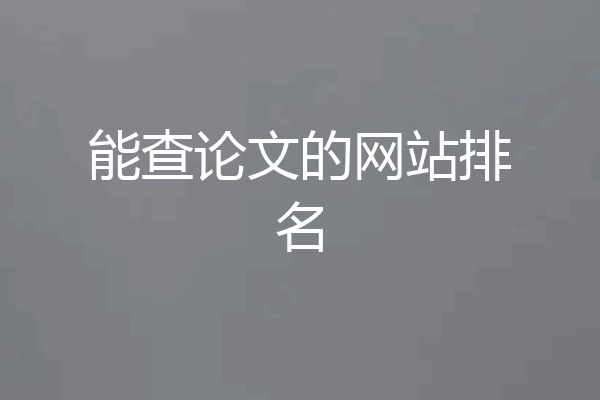 能查论文的网站排名
