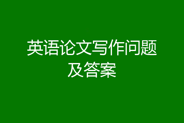 英语论文写作问题及答案