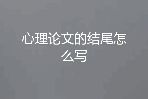 心理论文的结尾怎么写