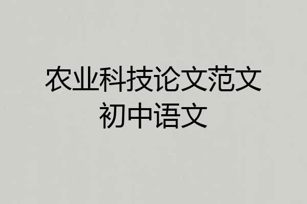 农业科技论文范文初中语文