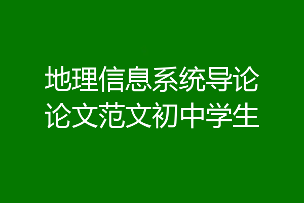 地理信息系统导论论文范文初中学生