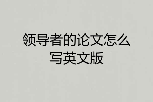 领导者的论文怎么写英文版