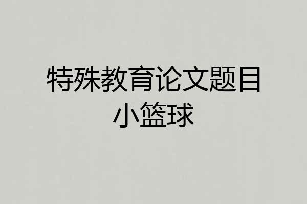 特殊教育论文题目小篮球