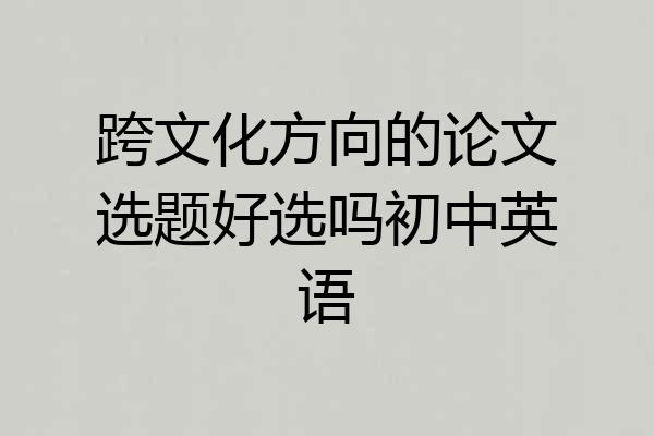 跨文化方向的论文选题好选吗初中英语