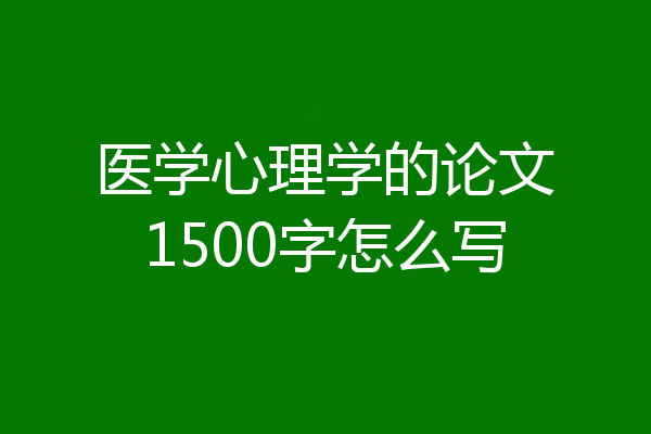 医学心理学的论文1500字怎么写