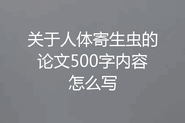关于人体寄生虫的论文500字内容怎么写
