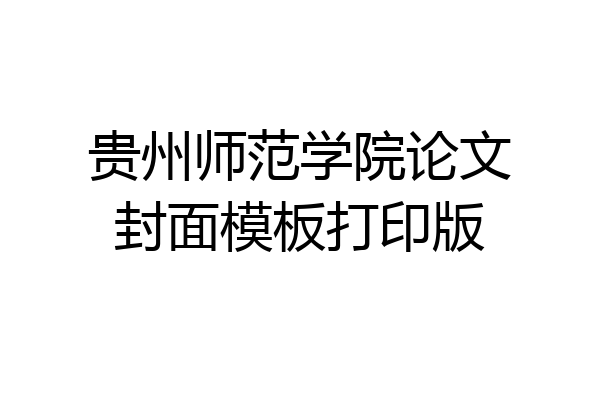 贵州师范学院论文封面模板打印版