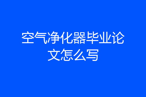 空气净化器毕业论文怎么写
