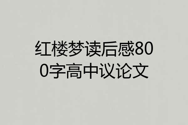 红楼梦读后感800字高中议论文