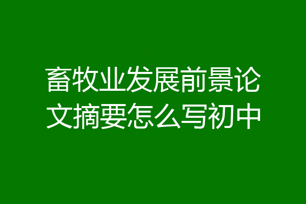 畜牧业发展前景论文摘要怎么写初中