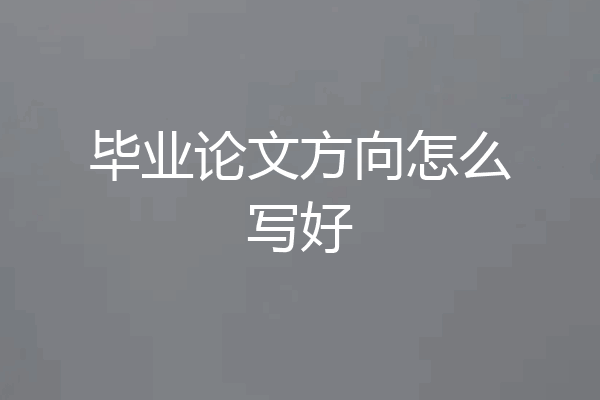 毕业论文方向怎么写好
