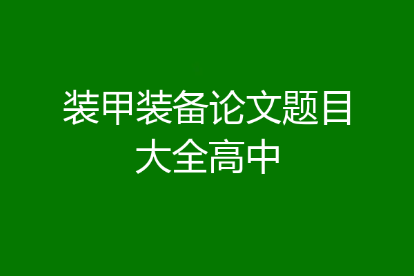 装甲装备论文题目大全高中