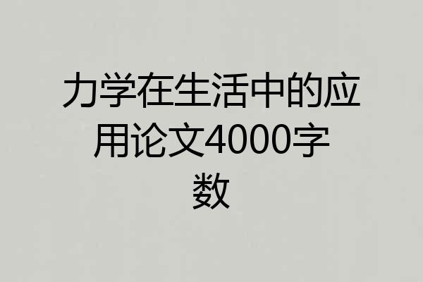 力学在生活中的应用论文4000字数