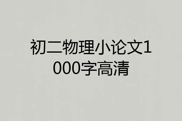 初二物理小论文1000字高清