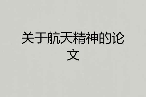关于航天精神的论文