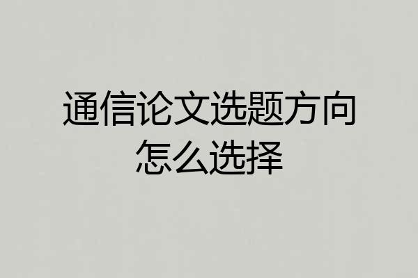 通信论文选题方向怎么选择