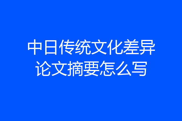 中日传统文化差异论文摘要怎么写