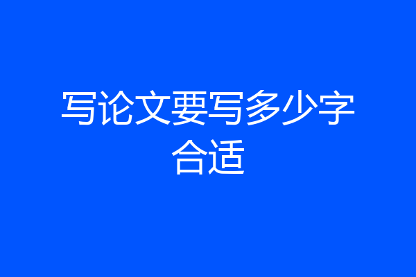 写论文要写多少字合适