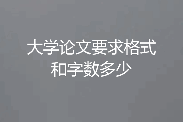 大学论文要求格式和字数多少