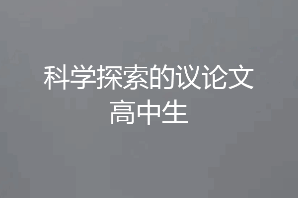 科学探索的议论文高中生