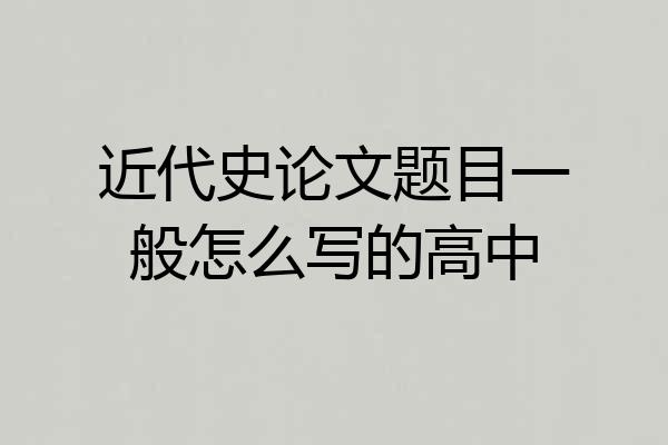 近代史论文题目一般怎么写的高中