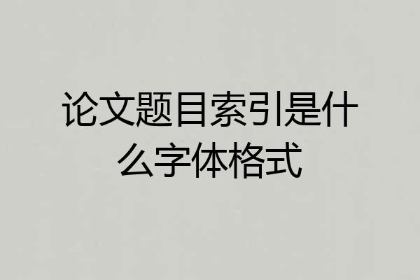 论文题目索引是什么字体格式