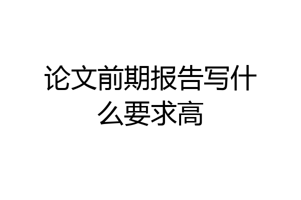 论文前期报告写什么要求高
