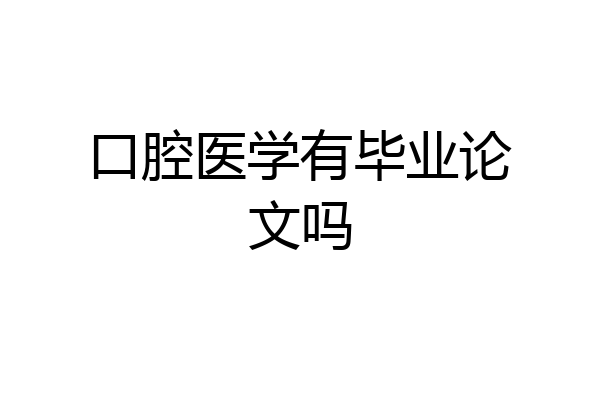 口腔医学有毕业论文吗