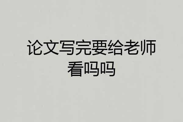 论文写完要给老师看吗吗