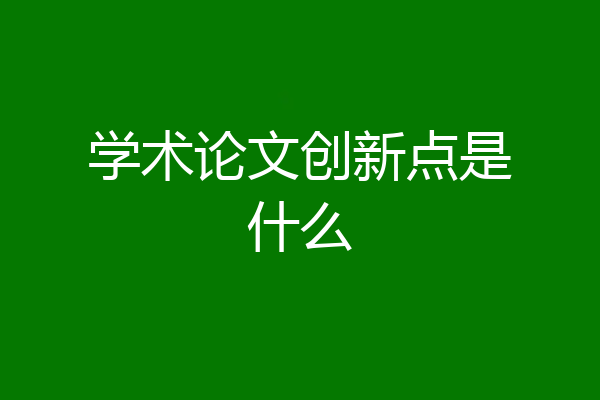 学术论文创新点是什么