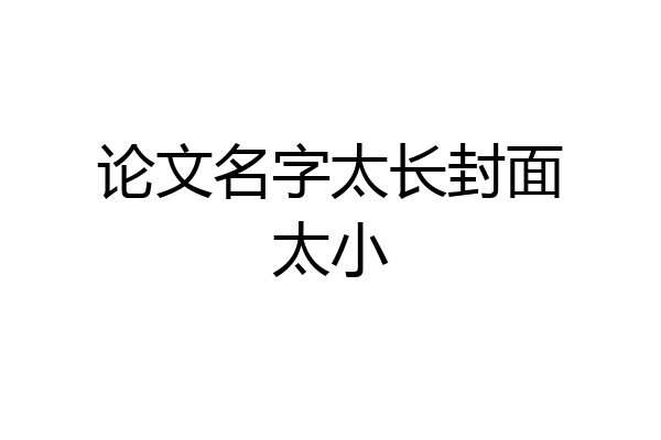 论文名字太长封面太小