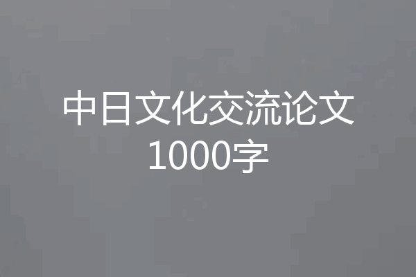中日文化交流论文1000字