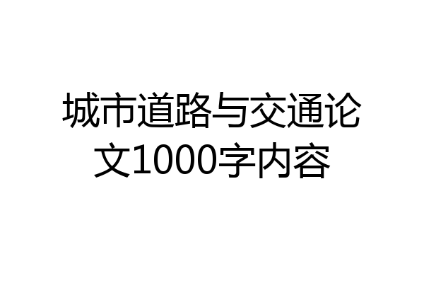 城市道路与交通论文1000字内容