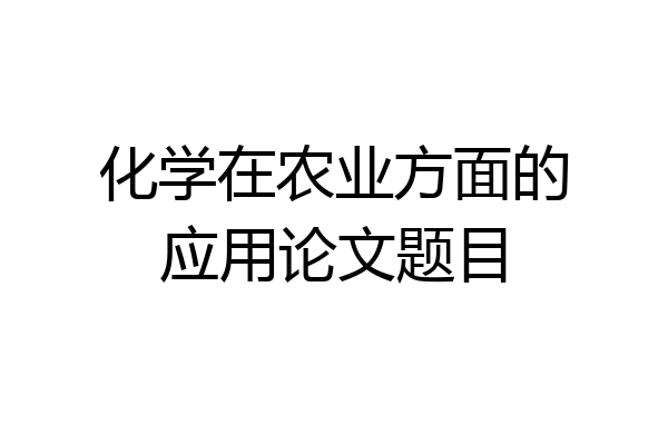 化学在农业方面的应用论文题目