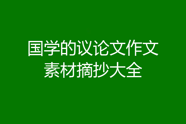 国学的议论文作文素材摘抄大全