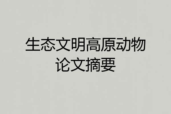 生态文明高原动物论文摘要