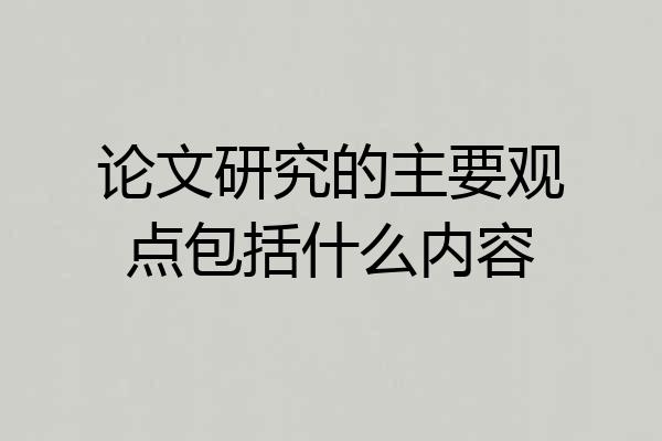 论文研究的主要观点包括什么内容
