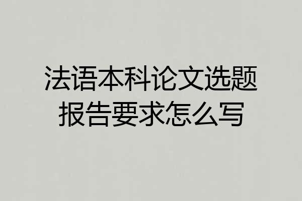 法语本科论文选题报告要求怎么写