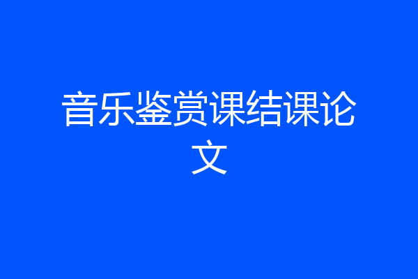 音乐鉴赏课结课论文