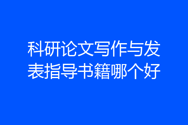 科研论文写作与发表指导书籍哪个好