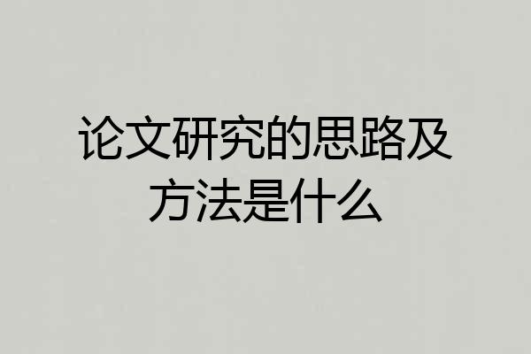 论文研究的思路及方法是什么