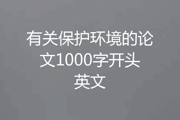 有关保护环境的论文1000字开头英文