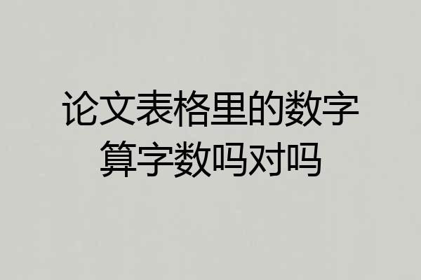 论文表格里的数字算字数吗对吗